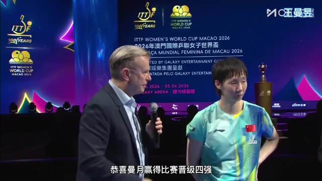 真的是太棒了！王曼昱 2026澳门世界杯女单1/4决赛场内采访！