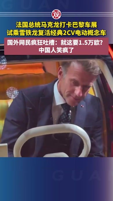 法国总统马克龙打卡巴黎车展，试乘雪铁龙复活经典2CV电动概念车，国外网民疯狂吐槽：就这要1.5万欧？中国人笑疯了