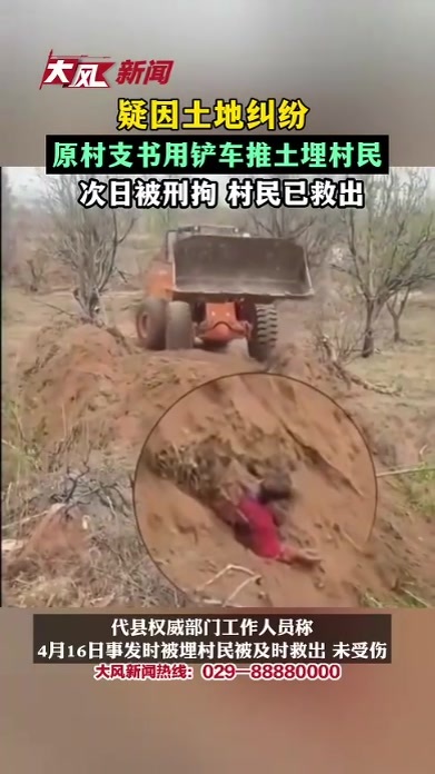 疑因土地纠纷原村支书用铲车推土埋村民，次日即被刑拘 村民已救出