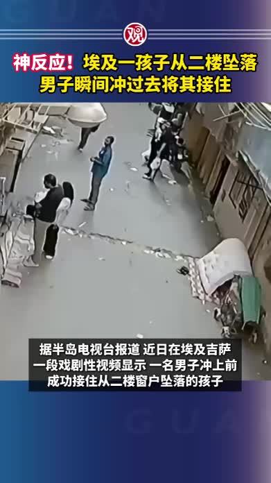 神反应！埃及一孩子从二楼坠落，男子瞬间冲过去将其接住