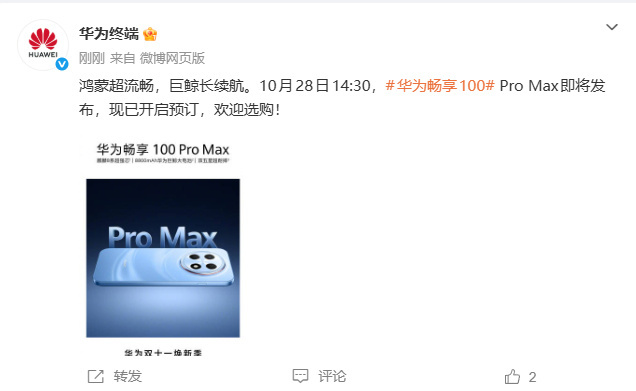 #华为畅享100ProMax即将发布#10月27日,华为终端发文称: