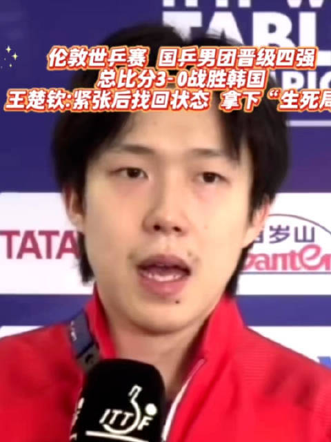 伦敦世乒赛国乒男团3-0胜韩国晋级四强叔公和侄媳妇的爱情对人类的影响，王楚钦谈状态调整