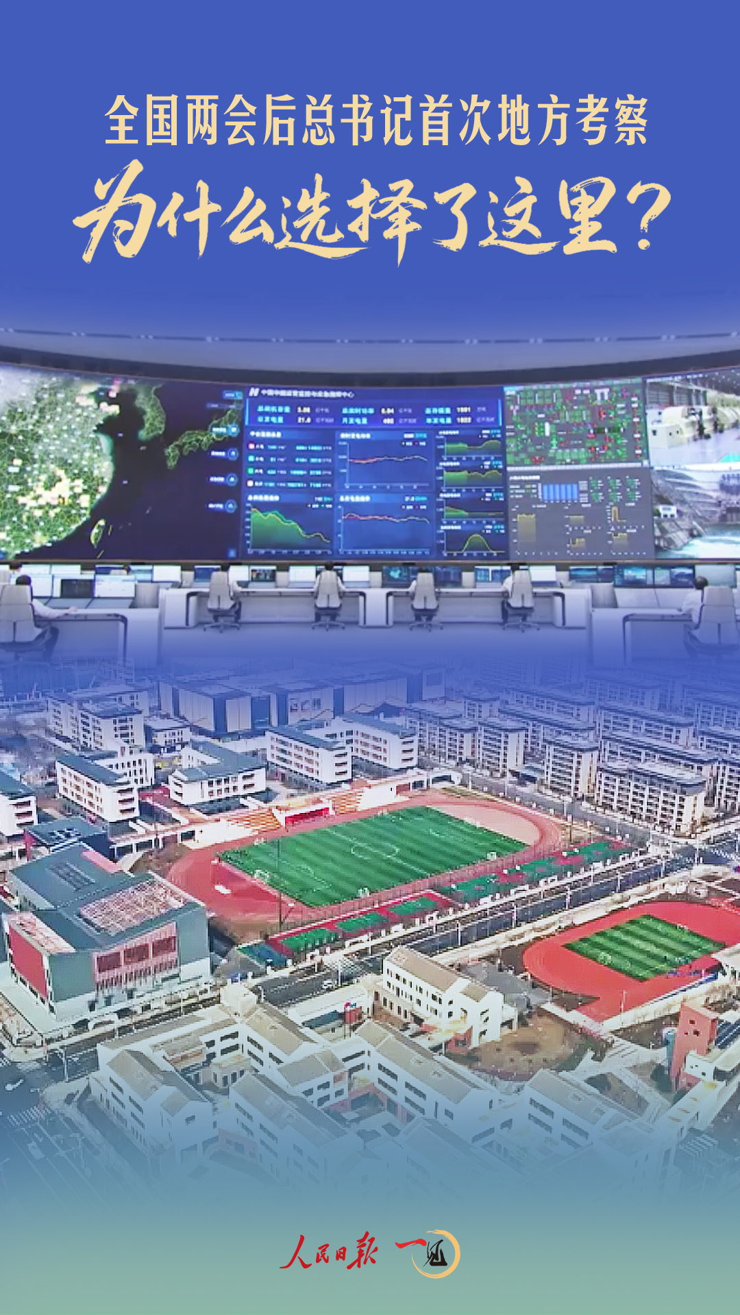 一见·全国两会后总书记首次地方考察,为什么选择了这里?