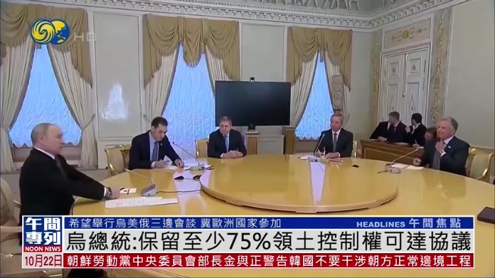 乌克兰总统：保留至少75%领土控制权可达协议