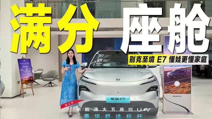探店别克至境E7：20万级“孩子的满分座舱”，是噱头还是真香？