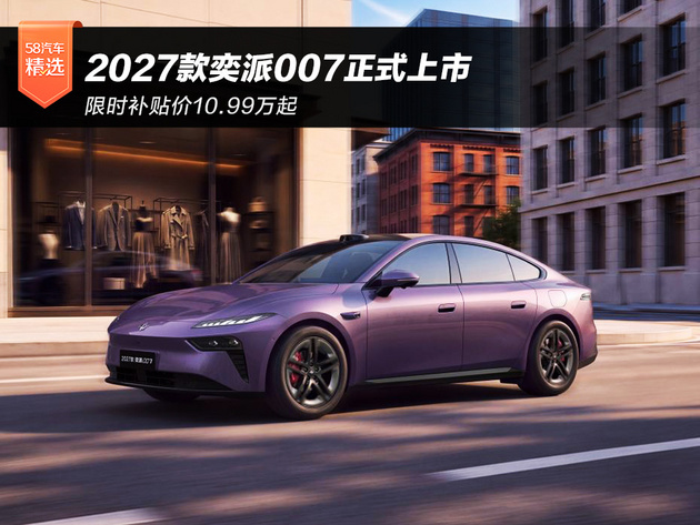 限时补贴价10.99万起 2027款奕派007上市