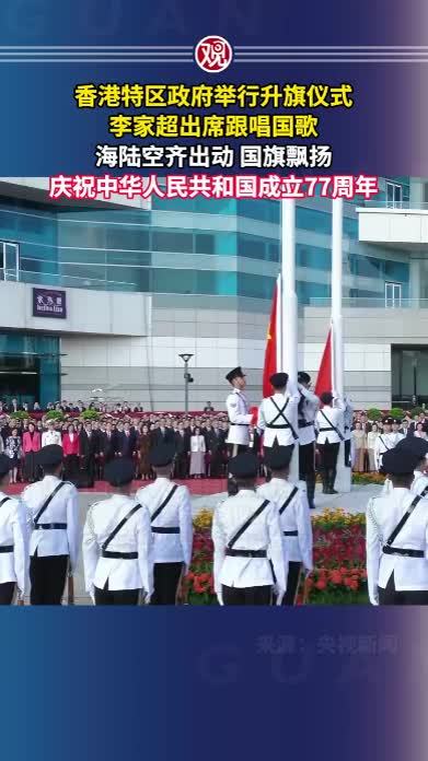 香港特区政府举行升旗仪式，李家超出席跟唱国歌，海陆空齐出动国旗飘扬，庆祝中华人民共和国成立77周年