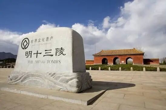 明十三陵的由来| 中国文化研究院- 灿烂的中国文明