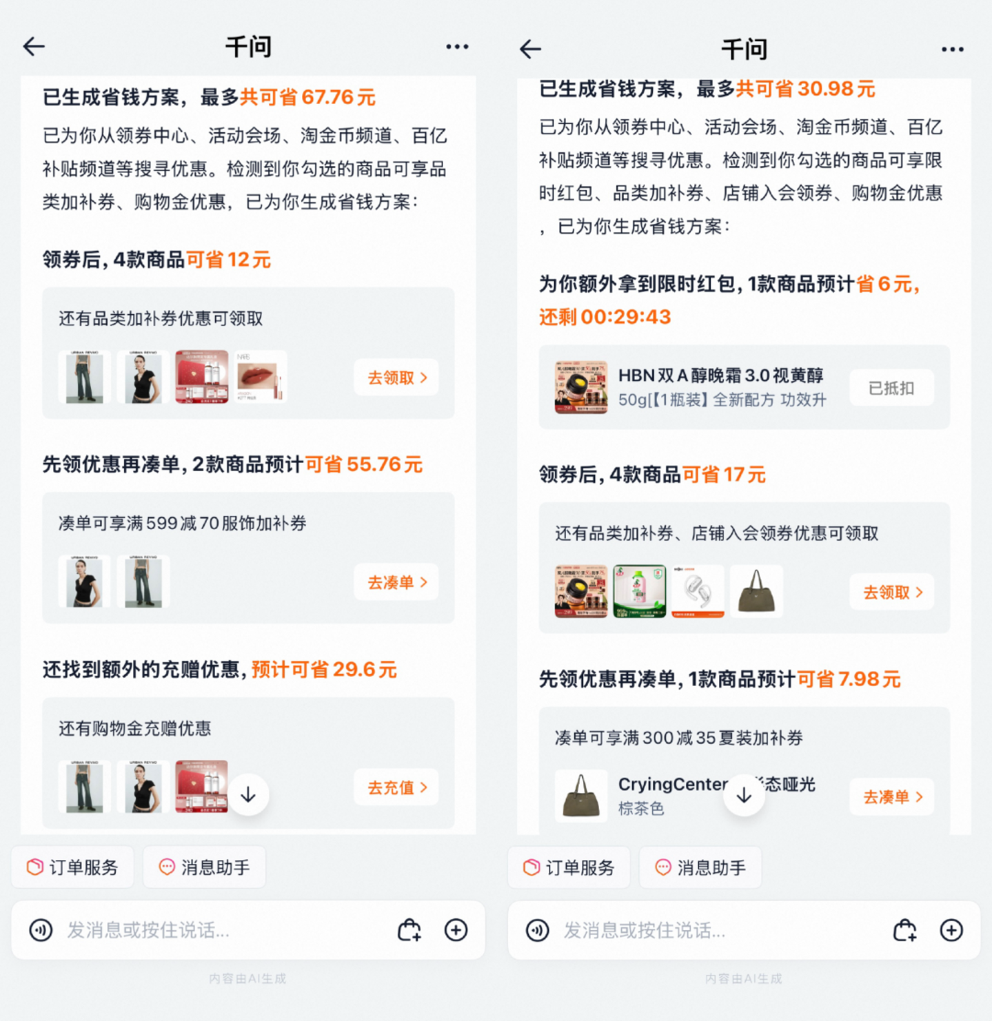 图源 / 淘宝AI省钱页面