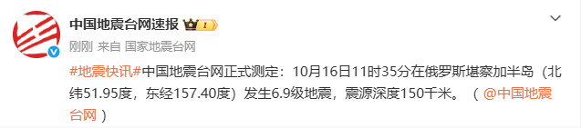 【俄罗斯堪察加半岛突发6.9级地震】据中国地震台网正式测定,10月1