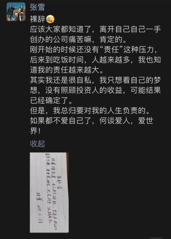 张雪凯越昔日裸辞信翻红 因没照顾投资人利益 放弃35%股份
