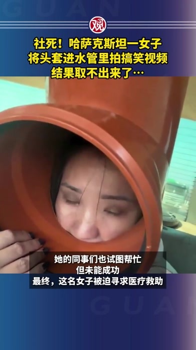 社死！哈萨克斯坦一女子将头套进水管里拍搞笑视频，结果取不出来了…