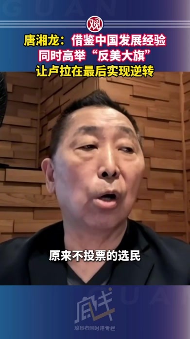 唐湘龙：借鉴中国发展经验，同时高举反美大旗，让卢拉在最后实现逆转