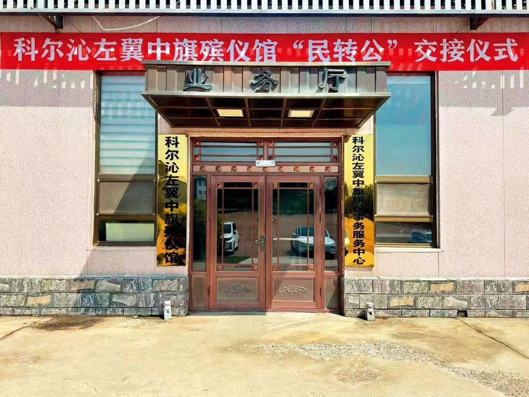 5月20日，内蒙古通辽科尔沁左翼中旗殡仪馆举行“民转公”交接仪式。图/受访者提供