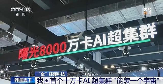 “能装一个宇宙”:中国首个十万卡AI超集群真机亮相(图3)