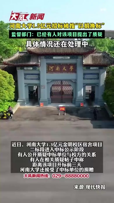 河南大学1.3亿元招标被指“以捐换标” 监督部门：已经有人对该项目提出了质疑 具体情况还在处理中