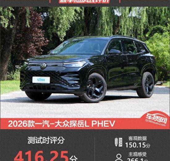 探岳L PHEV深度测评：一汽大众这次能否解决续航焦虑？揭开新车真实表现-有驾