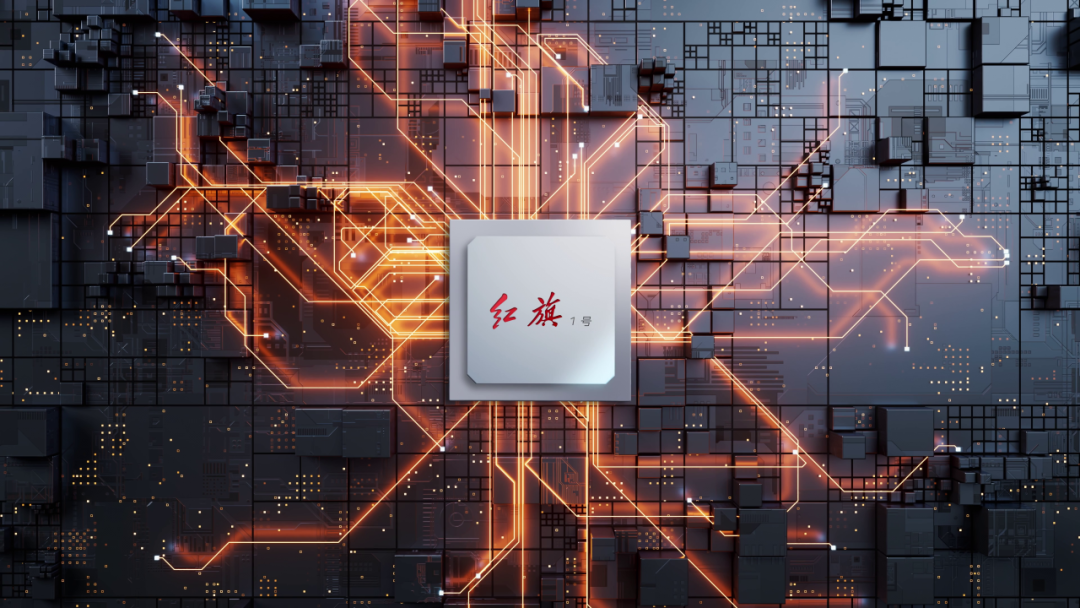 国内首颗！“红旗1号”车规级芯片来了