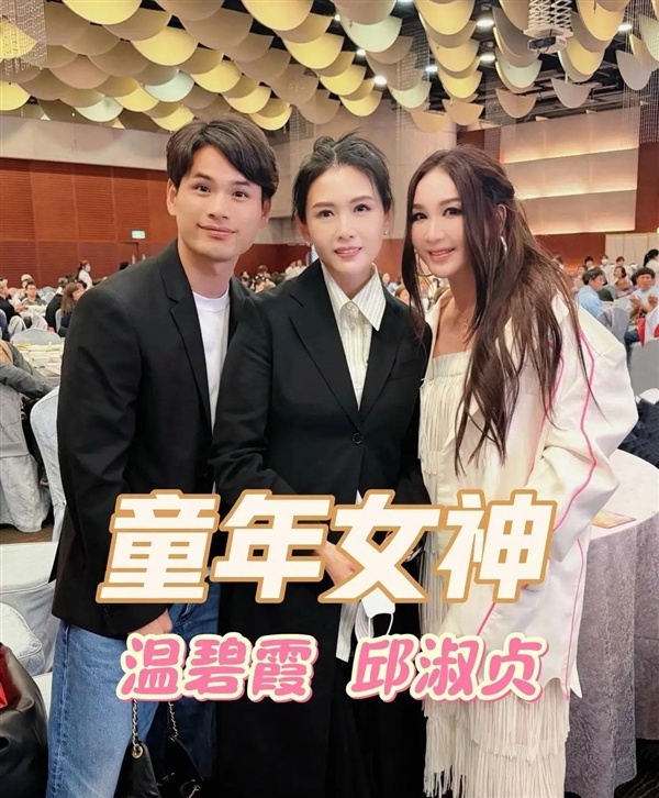 57岁邱淑贞与59岁温碧霞同框 冻龄女神风采依旧