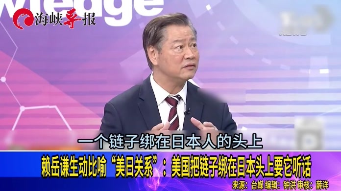赖岳谦生动比喻“美日关系”：美国把链子绑在日本头上要它听话
