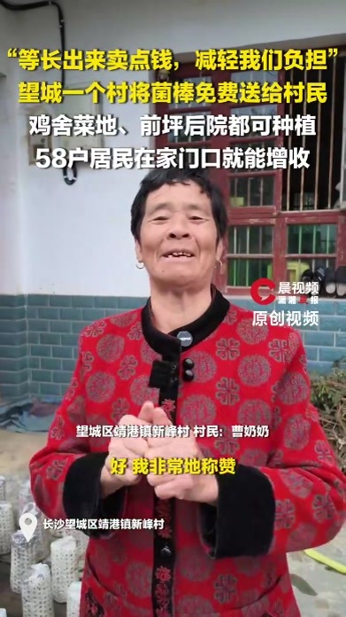 望城一个村将菌棒免费送给村民，鸡舍、前坪后院都可种植，58户居民在家门口就能增收