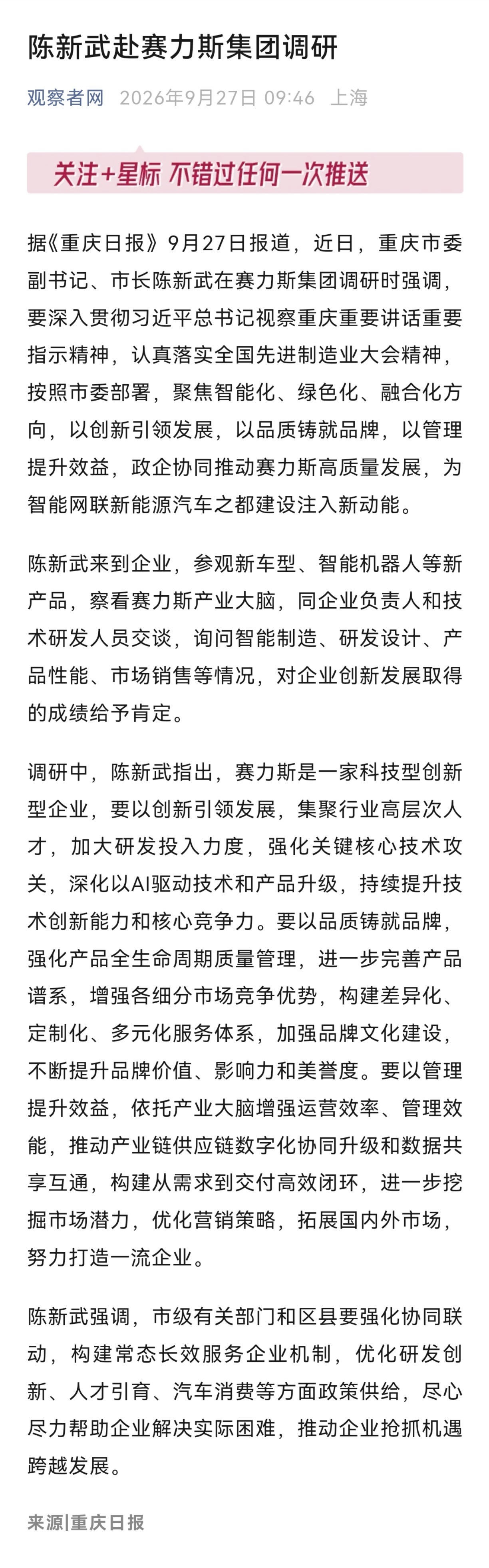 重庆市长调研赛力斯 重庆市委副书记、市长陈新武近日前往赛力斯集团调研
