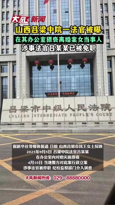 山西吕梁中院一法官被曝在其办公室猥亵离婚案女当事人，涉事法官吕某某已被免职