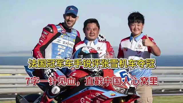 法国冠军车手锐评张雪机车夺冠，7字一针见血网上配资网站，直戳中国人心窝里