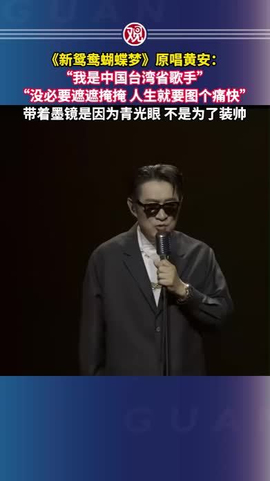 《新鸳鸯蝴蝶梦》原唱黄安：“我是中国台湾省歌手”“没必要遮遮掩掩 人生就要图个痛快”，带着墨镜是因为青光眼，不是为了装帅