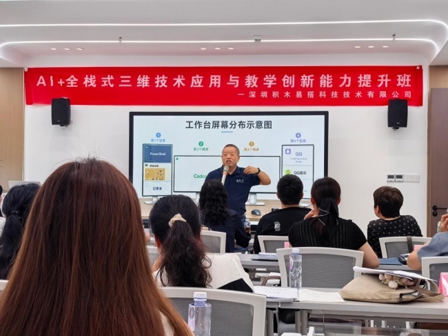 AI+三维数字化技术应用到课堂积木易搭主办的《AI+全栈式三维技术应用与教学创新能力提升班》开班(图4)
