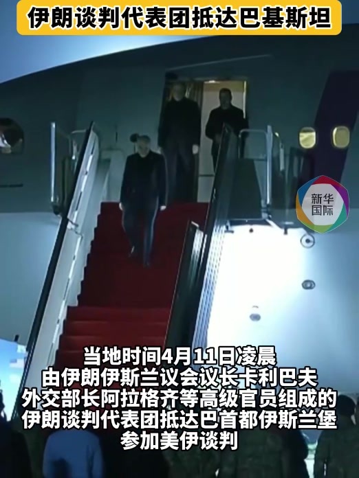 伊朗代表团抵达巴基斯坦