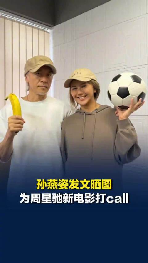 孙燕姿晒与周星驰合影，为星爷新片《功夫女足》打call，周星驰筹拍功夫曾力邀孙燕姿出演