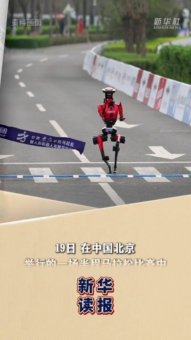 新华读报｜人形机器人半马展现中国技术飞跃