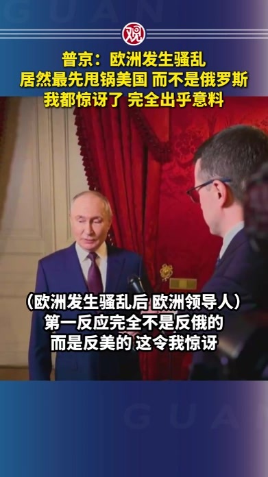 普京：欧洲发生骚乱，居然最先甩锅美国而不是俄罗斯，我都惊讶了，完全出乎意料