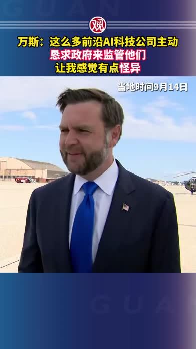 万斯：这么多前沿AI科技公司主动恳求政府来监管他们，让我感觉有点怪异
