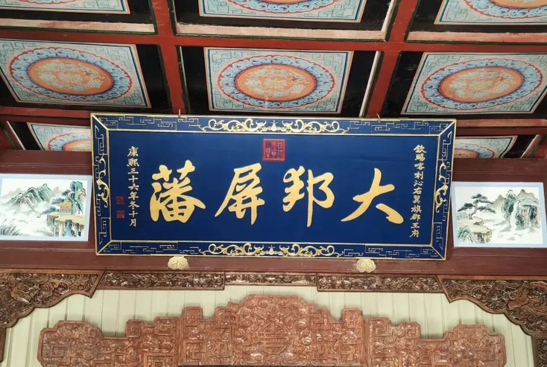 内蒙古喀喇沁右翼旗蒙古王府内的康熙御笔:大邦屏藩。(道中华资料图)