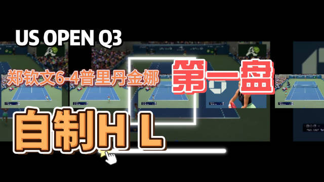 因为下雨比赛推迟目前 比分 郑钦文6-4/2-5普里丹金娜 先回顾下第一盘HL