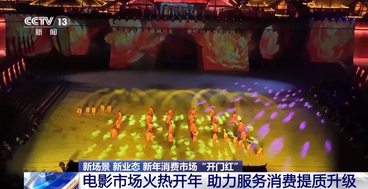 视频丨商圈“花式上新”、电影火热开年 消费市场迎“开门红”