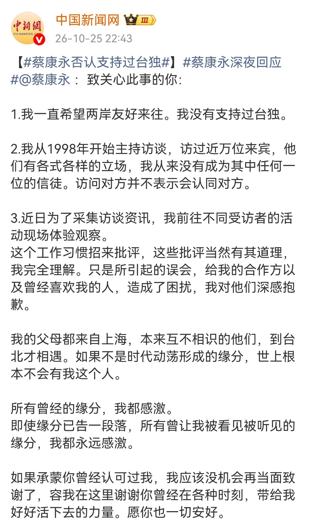 【蔡康永否认支持过台独】蔡康永深夜回应 @中国新闻网:25日晚,蔡康