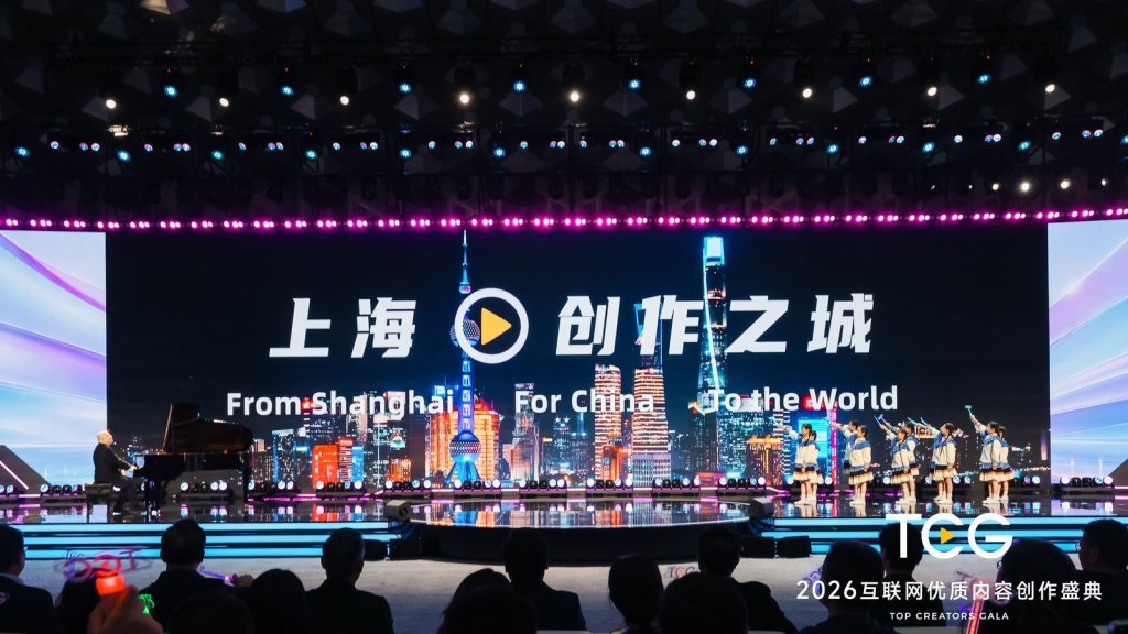 5月30日晚,2026互联网优质内容创作盛典(TCG)在上海举办。