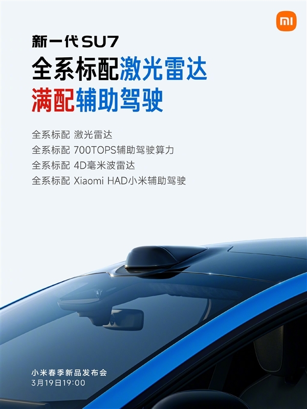 3月19日上市！雷军：新一代SU7全系十二大标配 产品力非常强悍