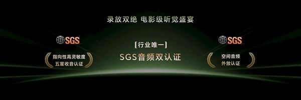 录放双绝！荣耀Magic9 Pro Max斩获行业唯一双SGS音频认证