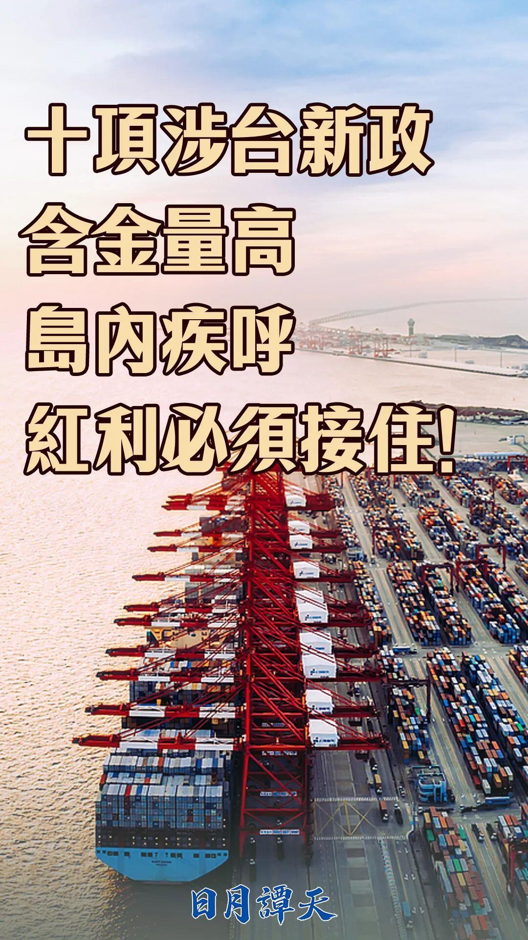 日月谭天丨十项涉台新政含金量高 岛内疾呼红利必须接住
