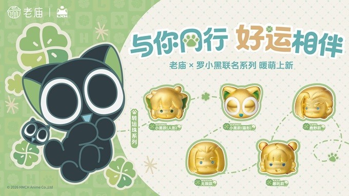 老庙×罗小黑联名系列 暖萌上新.jpg