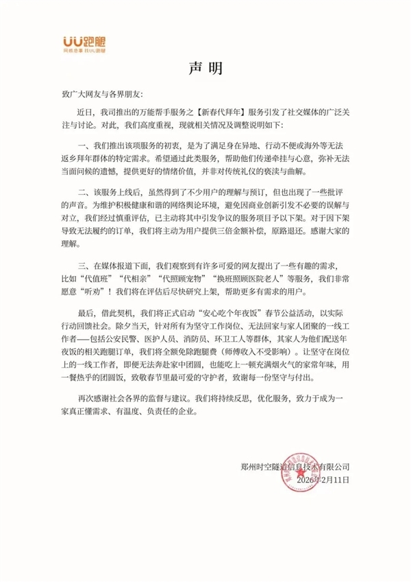 UU跑腿取消新春代拜年磕头业务：已预定客户将三倍金额补偿