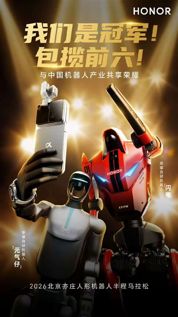 荣耀机器东说念主大肆东说念主类半马记载！包揽赛预先六 断档式夺冠