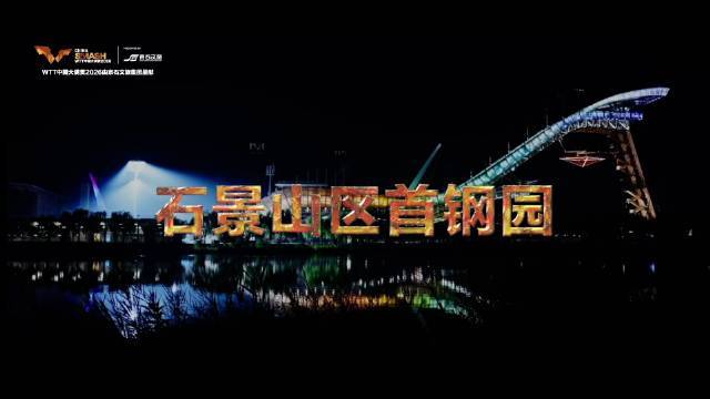 孙颖莎亮相中国大满贯宣传片