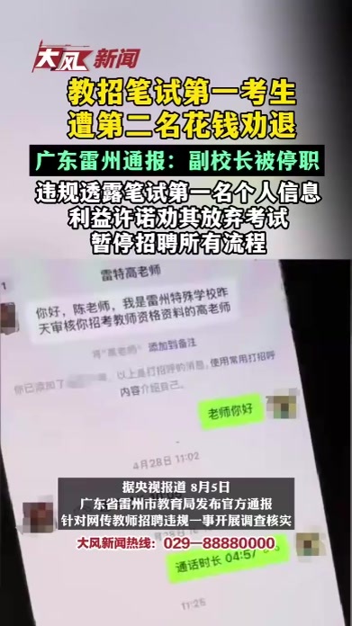 教招笔试第一考生遭第二名花钱劝退广东雷州通报：副校长被停职违规透露笔试第一名个人信息利益许诺劝其放弃考试暂停招聘所有流程