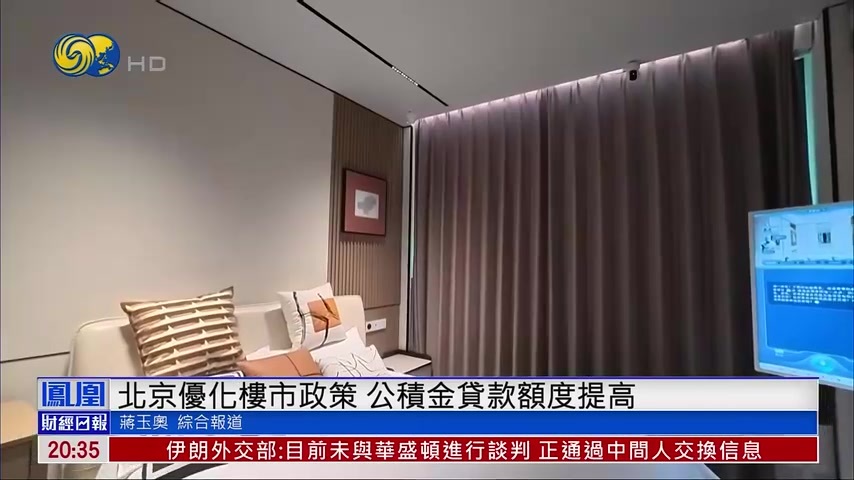 北京出台楼市新政降非京藉购房门槛 严跃进：新政有助促进二手房流转创造楼市增量需求