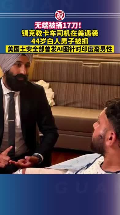无端被捅17刀！锡克教卡车司机在美遇袭，44岁白人男子被抓，美国土安全部曾发AI图针对印度裔男性